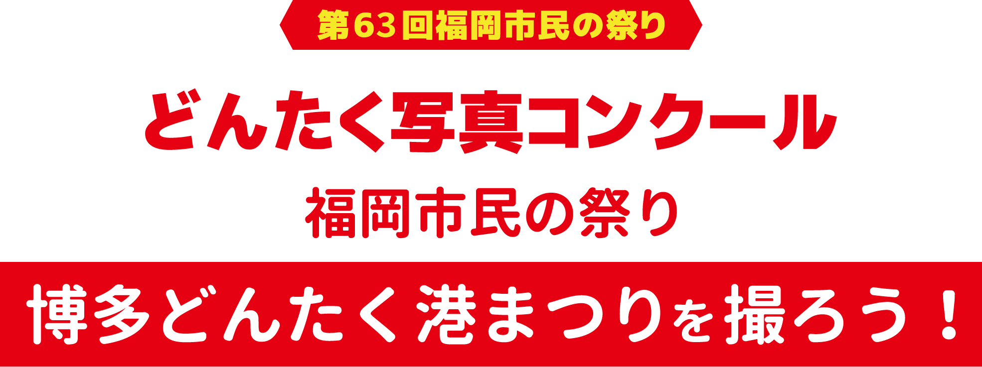 どんたく写真コンクール 福岡市民の祭り 博多どんたく港まつりを撮ろう！