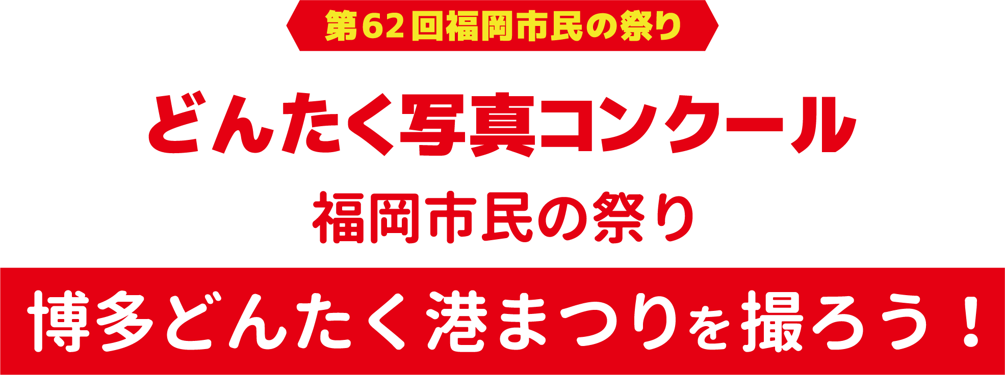 どんたく写真コンクール 福岡市民の祭り 博多どんたく港まつりを撮ろう！